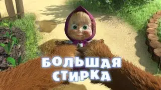 Маша и Медведь - Большая стирка 👗💦(Серия 18)