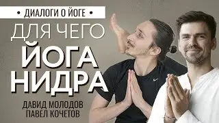 КАК ПОМОГАЕТ ЙОГА-НИДРА? Диалоги о йоге