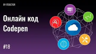 #18 Пишем код онлайн на CodePen на HTML, CSS, JavaScript