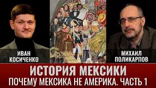 Иван Косиченко. История Мексики. Часть1. Почему Мексика не Америка