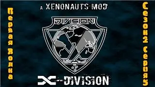 Прохождение Xenonauts мод x-division. На русском языке. Первая волна Сезон 2 Серия 5