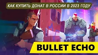 Как купить донат в Bullet Echo в 2023 году в России