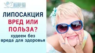 Помогает ли липосакция и обертывание пленкой сбросить лишний вес? Похудей легко - Александр Шадрин