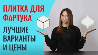 Подбираем плитку для кухонного фартука. Покажу лучшие варианты и озвучу стоимость.