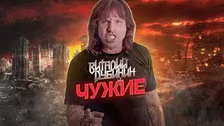 Виталий Дубинин – Чужие (Lyric video, 2022)