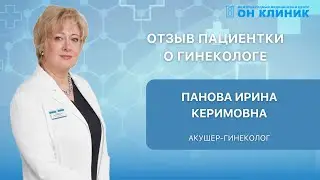 Отзыв пациентки о гинекологе ОН КЛИНИК