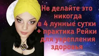Не делайте это никогда в 4 лунные сутки+Практика Рейки для Гармонизации.