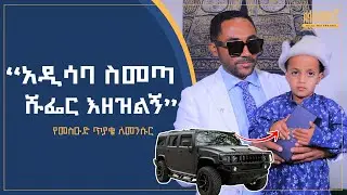 #Ethiopia አዲሳባ ስመጣ ሹፌር እዝዝልኝ | #መሱድ #donkeytube #ድንቅ_ልጆች