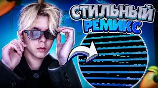 КАК Я СДЕЛАЛ РЕМИКС? | СТИЛЬНЫЙ РЕМИКС В FL STUDIO