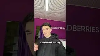 Заработок на ПВЗ Wildberries за 30 дней. ПВЗ Вайлдберис