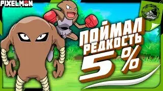 ПОЙМАЛ ХИТМОНЛИ & ХИТМОНЧАН ● PIXELMON.PRO ● РЕДКОСТЬ 5 %