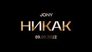 JONY - Никак (Teaser)