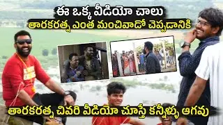 తారకరత్న చివరి వీడియో😢: Taraka Ratna Last Happy Moments In Saradhi Movie Set | Telugu Varthalu