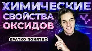 Получение и химические свойства ОКСИДОВ 8 класс | ПРИНЦИП составления реакций с участием оксидов