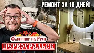 Ремонт за 18 дней! Первоуральск - флиппинг на Руси