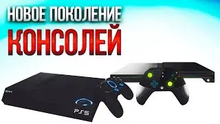 Новые КОНСОЛИ PS5 и XBOX в 2020? Аналитика и информация