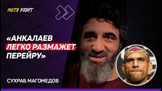 Тренер Анкалаева: Магомед БУДЕТ КОРОЛЕМ полутяжелого веса / Шансы Немкова в UFC