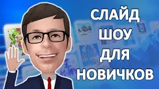 Лучший способ создания слайд шоу для новичков