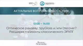 Оптическое рандеву SpyGlass и или Discover Расширяя горизонты классического ЭРХПГ