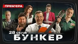 Бункер - 28 серія. Кримський міст. Прем'єра Сатирично-патріотичної комедії 2023