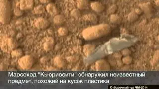 На Марсе найден кусок полиэтилена
