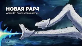 Новая ANIMATION PAPER 2020 — программа для анимации