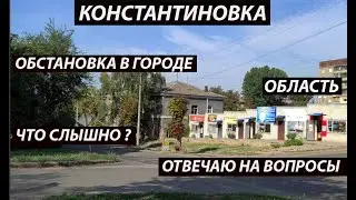 Константиновка 1 сентября,обстановка/обстрелы области/отвечаю на вопросы о зиме и т.д.