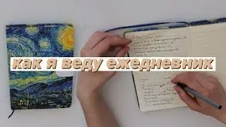 МОЙ ЕЖЕДНЕВНИК plan with me