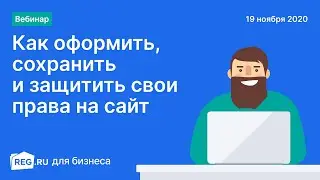 Вебинар REG.RU: Как оформить, сохранить и защитить свои права на сайт