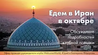 Клубная поездка в Иран в октябре