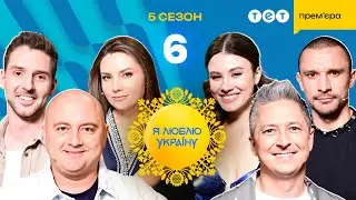 Я ЛЮБЛЮ УКРАЇНУ. Новий сезон 2025 – 6 випуск від 04.05.2025