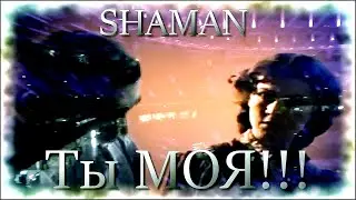 Shaman - ТЫ МОЯ.