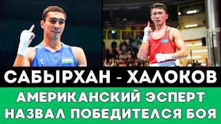 Американский эксперт сравнил Махмуда Сабырхана с боксером из Узбекистана Халоковым на Олимпиаде-2024