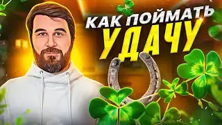 Что такое удача?