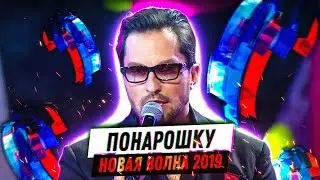 Александр Ревва - Понарошку. Новая Волна - 2019