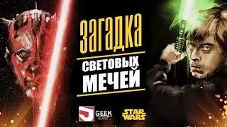 Что значит цвет светового меча? | Звездные Войны | Star Wars