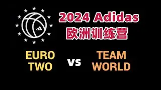 【Adidas Euro Camp 2024】Zhao Weilun 14Pts, Lin Wei 15Pts｜Euro Two VS Team World｜Day1 Full Highlight