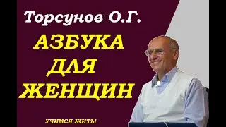 Азбука для женщин. Учимся жить. Торсунов О.Г.