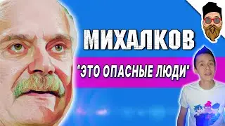 МИХАЛКОВ о списке нерукопожатных деятелей культуры @safin_like