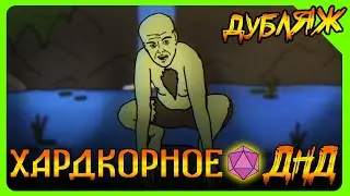 Динглмайер! Монолог о прокрастинации моба! Хардкорное ДНД 
