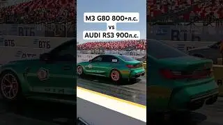 BMW M3 G80 800+л.с vs AUDI RS3 2.5T 900л.с. #автоврн #bmwm3 #bmwm3g80 #audirs3 #rs3