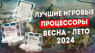 🔲 ЛУЧШИЕ ИГРОВЫЕ процессоры AMD, Intel | Какой процессор выбрать в 2024 | ЛУЧШИЕ CPU для ИГР