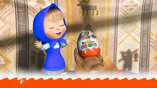 Masha and the Bear Kinder Surprise Advertising video. Маша и Медведь Киндер Сюрприз. Kinder Sorpresa