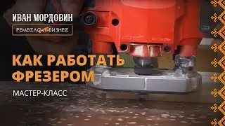 Работа фрезером по дереву. Рассказываю все тонкости фрезерования. Артель 