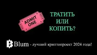 Бот для Blum. Билеты Blum нужно тратить!!!