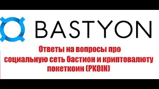 Бастион и покеткоин (PKOIN)- ответы на вопросы. 20 декабря 2021 года. Русский Интерес