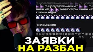 ДК РАССМАТРИВАЕТ ЗАЯВКИ НА РАЗБАН #3