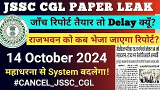 JSSC CGL PAPER LEAK UPDATE | 14th Oct महाधरना | जाँच रिपोर्ट Delay क्यूँ #JSSCCGL #JSSCCGLUPDATE