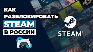 КАК РАЗБЛОКИРОВАТЬ STEAM В РОССИИ 🇷🇺 КАК ПОКУПАТЬ ИГРЫ В STEAM В РОССИИ 2023 ✅