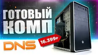 КУПИЛ ГОТОВЫЙ ПК В DNS за 16.399 рублей!🤦‍♂️ Готовая сборка ПК за 16К